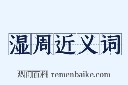 湿周近义词是什么意思的图片